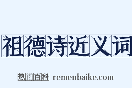 祖德诗近义词是什么意思的图片